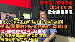 分享澳洲政府提供的福利 長者機能測試,感謝「哥頓聲館庫」對配音員的詳細報道,澳洲的離線權法例已經生效,我的弟弟李學斌下星期四到有情天地,兄弟談心節目|有情天地 2024-8-29電台節目重溫【粵語】