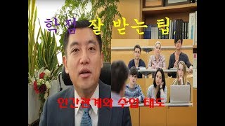 학점 잘 받는 법,  현직 대학(로스쿨) 교수가 알려주는 꿀 팁 2, 교수랑 친해지기, 수업태도 (대학공부 가이드 2)