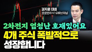 2차전지 엄청난 호재있어요. 이 4개 주식, 폭발적으로 성장합니다｜김지훈 대표 1부