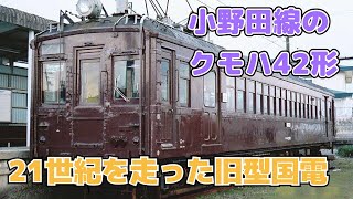 【迷列車で行こう ほぼ日編第190日】最後の旧型国電、小野田線本山支線のクモハ42形