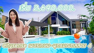 EP.269 พาชม 'Citysense เพชรเกษม-พุทธมณฑลสาย 4 By Prinsiri' ทาวน์โฮม ฟังก์ชันเทียบเท่าบ้านเดี่ยว