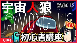 【AmongUs】世界一初心者に優しい宇宙人狼講座生放送！【LIVE】【初見/コメント歓迎】【声真似主】