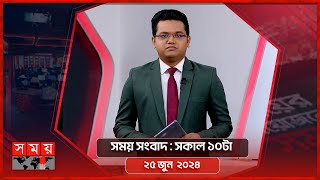 সময় সংবাদ | সকাল ১০টা | ২৫ জুন  ২০২৪ | Somoy TV Bulletin 10am | Latest Bangladeshi News