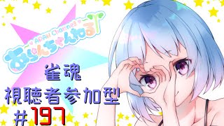 【新人Vチューバー】深夜の雀魂～部屋60634～デビュー４か月記念＃197