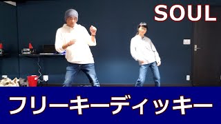 【フリーキーディッキー①/SOUL】ソウルダンス初心者向け #ソウルダンス #ソウルステップ #SOULDANCE 【FREAKY DEAKY】ディスコ ディスコダンス ディスコステップ