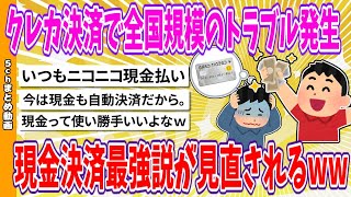 【2chまとめ】クレカ決済で全国規模のトラブル発生、現金決済最強説が見直されるwww【面白いスレ】