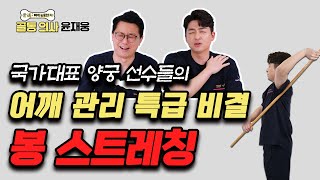 어깨가 천근만근 무겁고 굳어있는 분들! '이 스트레칭'이면 확 달라집니다! - 골통 의사 윤재웅 #68