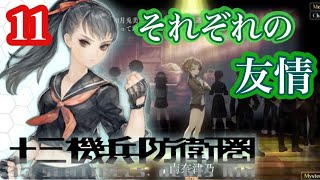 【十三機兵防衛圏】#11  口コミで大絶賛の神ゲー！初見プレイ【ネタバレ厳禁】【女性実況】