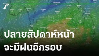 ฟ้าพักฝน 2 วัน ลุ้นพายุเข้าไทยสิ้นเดือน  | 20-10-64 | ข่าวเที่ยงไทยรัฐ