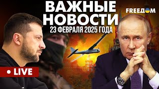 LIVE: Украина борется. Ключевые направления страны в 2025 году.  Горячие новости. 23.02.25