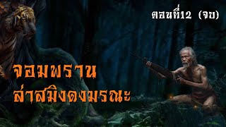 จอมพราน ล่าสมิงดงมรณะ ตอนที่12 (จบ) | โอวตี่คนเล่าเรื่อง