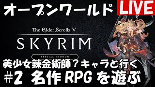 #2【Skyrim】美少女錬金術師？と歩む名作オープンワールドRPG