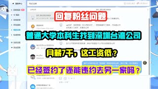 中国大陆普通大学应届本科生在深圳找到月薪7千的台湾公司，这工资少吗