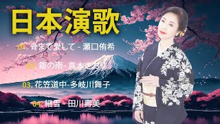 日本 演歌 メドレー 2024 🌺🌺 思い出に残る懐かしい曲を聴くと、過去の思い出が一気に甦りま 🌺🌺 懐メロ歌謡曲 100 盛り場演歌メドレー 🌺🌺 演歌 - 日本のソウルメロディ