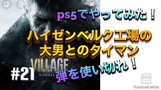 【BIOHAZARD VILLAGE】673  ハイゼンベルク工場で、大男とタイマン！弾の在庫遠考えてたら、やられるよ。