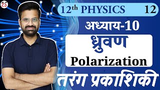 L-12, ध्रुवण | Polarization | अध्याय-10, तरंग-प्रकाशिकी | Wave Optics | 12th Physics