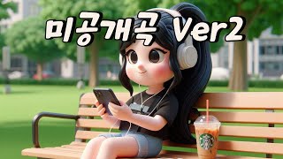 미공개곡 두 번째 🎵 10곡 + 보너스 🎵 같은 곡 다른 느낌