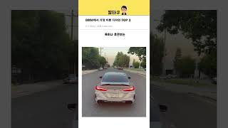 이제는 볼 수 없는 BMW 근본 디자인 TOP3