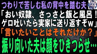 【スカッとする話】つわりで苦しむ私の背中を踏む夫「おい奴隷、さっさと飯と風呂！ゲロなんか吐いたら追い出すからなｗ」「言いたいことはそれだけなの？」直後、振り向いた夫は顔をひきつらせ…  スカッとする話