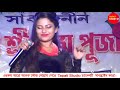 prem jegeche amar mone প্রেম জেগেছে আমার মনে stage performance