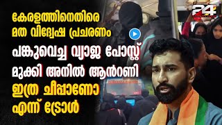 'ബസിൽ ബുർഖ ധരിക്കാതെ യാത്ര ചെയ്യാനാവില്ല'; പങ്കുവെച്ച വ്യാജ പോസ്റ്റ് മുക്കി അനില്‍ ആന്‍റണി