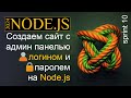 Создаем сайт с админ-панелью, логином и паролем на Node.js