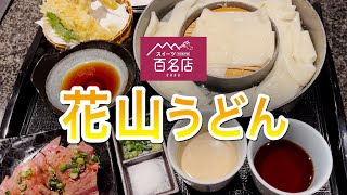 22【銀座グルメ】超人気うどん屋！激うま！一日3食うどん食べても飽きないわ〜＃花山うどん＃銀座グルメ＃東京グルメ