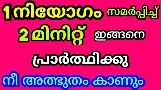 1 നിയോഗം സമർപ്പിച്ച്, 2 മിനിറ്റ് ഇങ്ങനെ പ്രാർത്ഥിക്കു,നീ അത്ഭുതം കാണും/Jesus prayer/Christian prayer