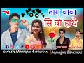 💯 तारा बाबा सि वो हाथे 🎤 singer Nuniram Chouhan ‼️ music Bhai Deepak tihkale