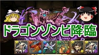 【パズドラ】 1から始めるパズドラ攻略　ドラゴンゾンビ降臨【ドラゴン強化】