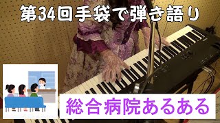 総合病院あるある#へバーデン結節#もゆーアントワネット#62歳