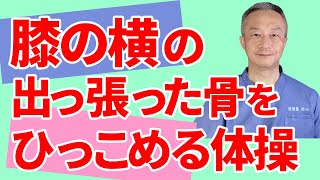 膝の横の出っ張った骨をひっこめる体操 　大阪市阿倍野区昭和町「健康塾」