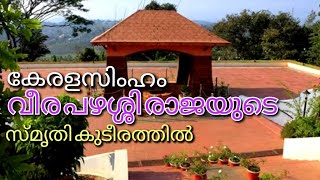 261 #pazhassi raja  /രാജയെ ഒറ്റിക്കൊടുത്തത് എവിടെ വെച്ച്# ആരായിരുന്നു