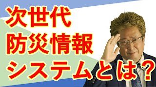 次世代の防災情報システムとは？　伊勢正（防災情報研究部門）