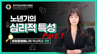 노년기의 ☞심리적 특성 강의 Part.1 (교수:박문귀)