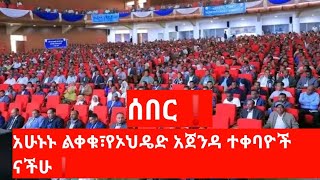 ሰበር ዜና❗ አሁኑኑ ልቀቁ❗ የኦሮሞ ብልፅግና አጀንዳ ተቀባዮች ናችሁ \