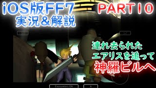 【FF7】IOS版 #10 神羅ビルへの道 \