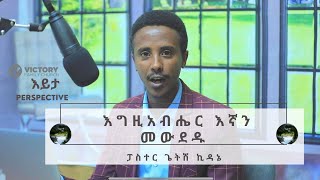 እይታ “እግዚአብሔር እኛን መውደዱ” // Prespective // ፓስተር ጌትሽ ኪዳኔ // Victory Family Church Ethiopia #እይታቪክትሪ