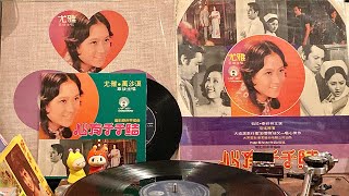 🩵心有千千結～尤雅+萬沙浪EP+LP🩵1973