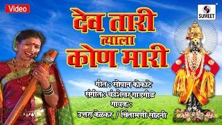 Dev Tari Tyala Kon Mari - Shree Vitthal Bhaktigeet - Video Song - Sumeet Music