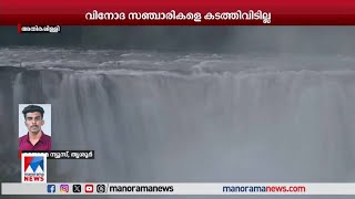 കനത്ത മഴ; അതിരപ്പിള്ളി, വാഴച്ചാല്‍ ടൂറിസ്റ്റ് കേന്ദ്രങ്ങള്‍ നാളെ മുതല്‍ അടച്ചിടും| Kerala Rain