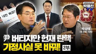 윤석열 대통령이 체포를 버텼어도 탄핵 사실은 바꿀 수 없습니다. [박용진 TV]