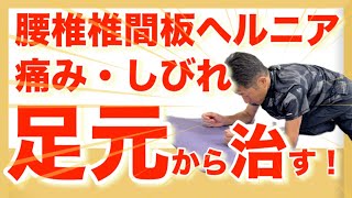 腰椎椎間板ヘルニアの痛み・しびれを足元から改善する５つのストレッチ No66 名古屋市名東区　リオラ治療院