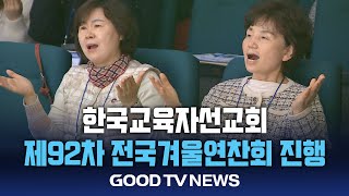 영성으로 무장 ‘교육 현장에 복음 전파’ [GOODTV NEWS 20250115]