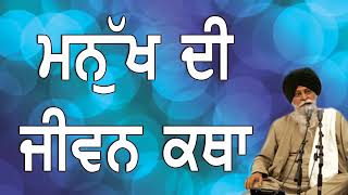 ਮਨੁੱਖ ਦੀ ਜੀਵਨ ਕਥਾ - Giani Sant Singh Ji