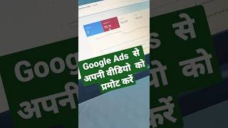 Google Ads Se Video Ko Promote Kaise Kare 2023 | Google ads 2023 | 0.30 paisa per views