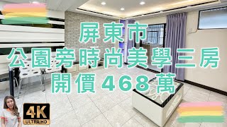 （已售出）屏東市｜公園旁時尚美學三房｜售468萬｜即日起預約帶看成功贈精美醫療級口罩一枚｜屏東房地產｜4K影音賞屋｜屏東買房｜屏東房仲｜歡迎來電預約賞屋0973-115-755郭華華｜