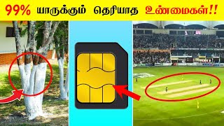 99% யாருக்கும் தெரியாத உண்மைகள் !! Most interesting facts in tamil galatta news