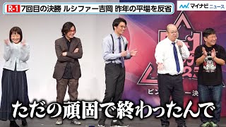 【R-1】ファイナリスト9人が決定！ルシファー吉岡が昨年の“平場”を反省…7回目の決勝へ『R-1グランプリ2025』決勝進出者発表会見