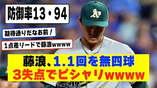 1点差で登板した藤浪晋太郎さん、1.1回を無四球３失点でピシャリに抑えるwwwwwwwwwwwwwww【なんJ なんG野球反】